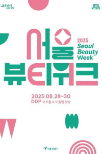 2025 서울뷰티위크