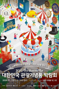 2025 대한민국 관광기념품 박람회