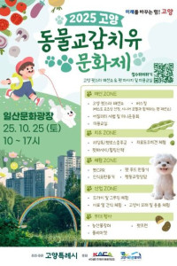 고양 동물교감치유 문화제
