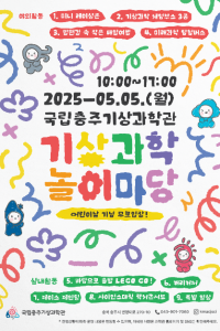 국립충주기상과학관 어린이 날 기상과학 놀이마당