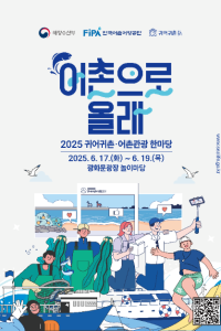 귀어귀촌 어촌관광 한마당