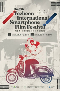 제7회 예천국제스마트폰영화제
