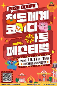 청도세계코미디아트페스티벌