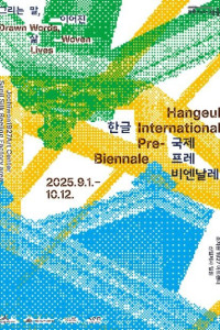2025 한글 국제 프레 비엔날레