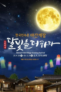 2025 한국민속촌 야간개장 여행 추천 - 메고지고