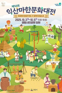 익산마한문화대전 여행 추천 - 메고지고