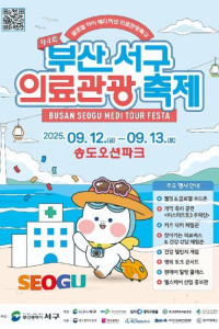 부산 서구 의료관광축제 여행 추천 - 메고지고
