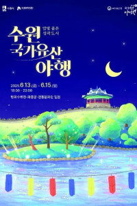 수원 국가유산 야행
