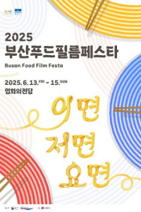 부산푸드필름페스타