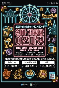 all nights INCHEON 월미·개항장 야간마켓