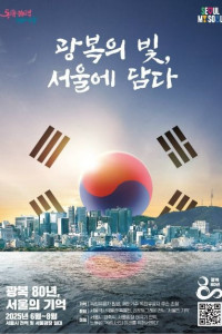 광복 80주년 서울시 기념사업