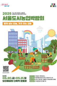 2025 도시농업박람회
