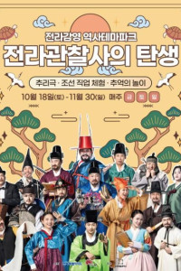 전라관찰사의 탄생