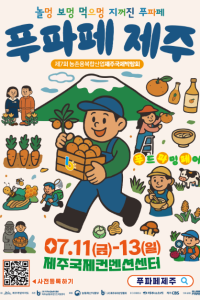 제7회 농촌융복합산업 제주국제박람회