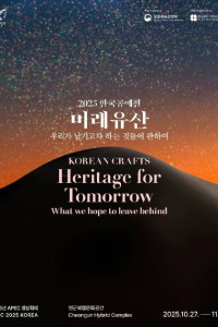 2025 한국공예전 <미래유산_우리가 남기고자 하는 것들에 관하여>