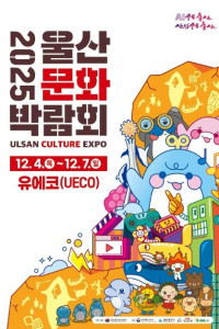2025 울산문화박람회