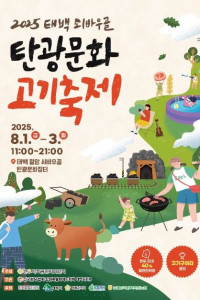 태백 쇠바우골 탄광문화 고기축제 여행 추천 - 메고지고