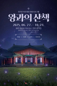 2025 경기전 왕과의 산책