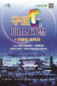 구로G페스티벌