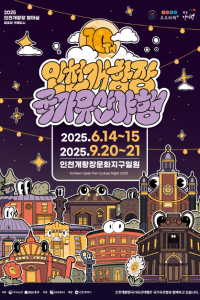 인천개항장 국가유산 야행