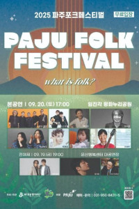 2025 파주포크페스티벌