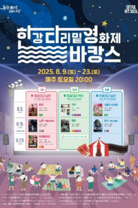 한강 다리밑 영화제