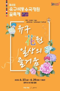 공주 유구 색동수국정원 꽃 축제