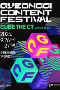 2025 경기콘텐츠페스티벌