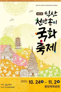 익산천만송이 국화축제 여행 추천 - 메고지고