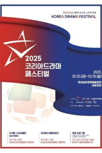 2025 코리아드라마페스티벌