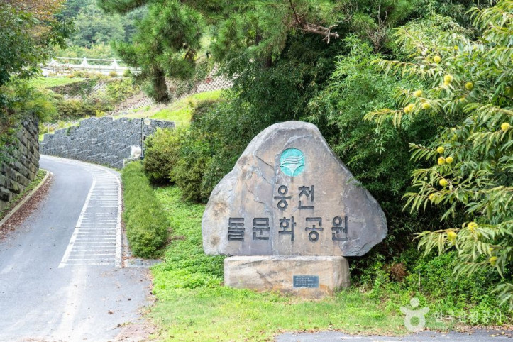 웅천돌문화공원 여행 추천 - 메고지고
