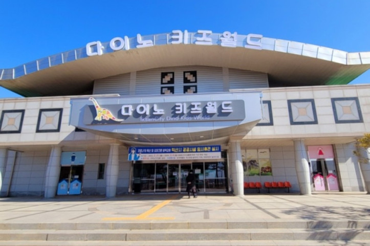 다이노키즈월드 여행 추천 - 메고지고