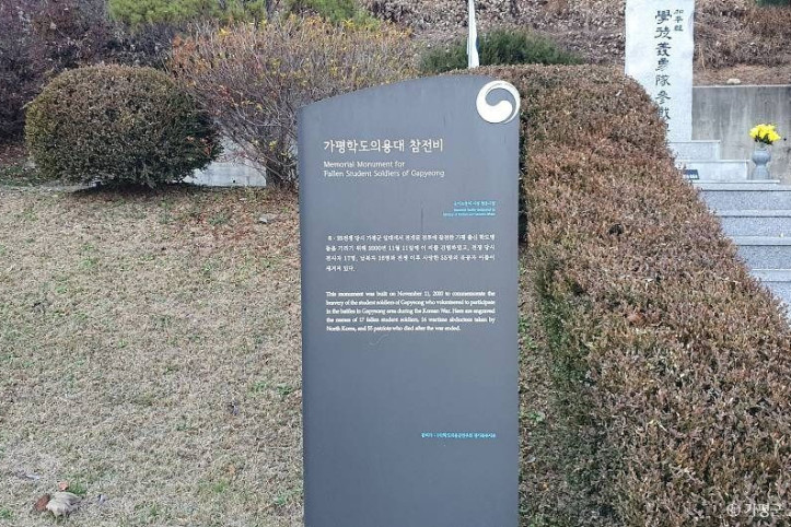 가평학도의용대 참전비 여행 추천 - 메고지고