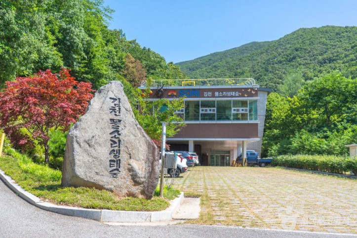 김천물소리생태숲 여행 추천 - 메고지고