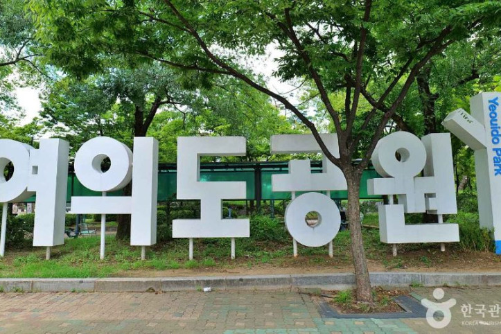 여의도공원 문화의마당 여행 추천 - 메고지고