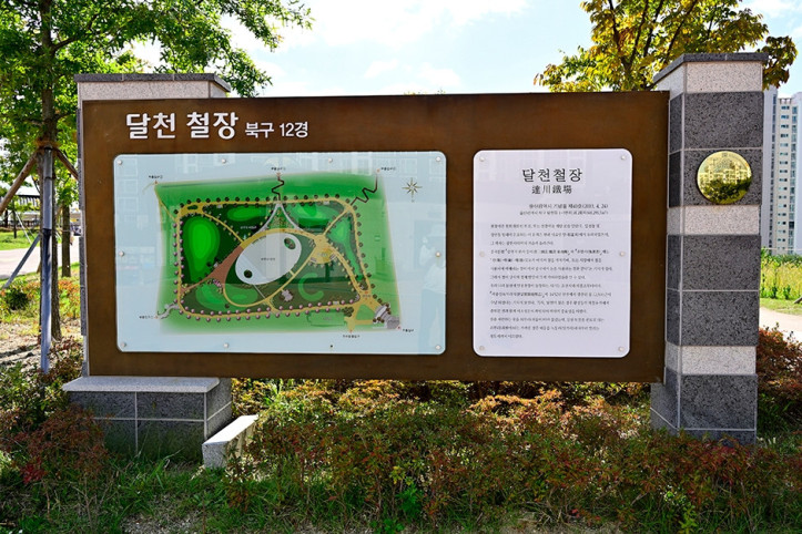 달천철장유적공원 여행 추천 - 메고지고