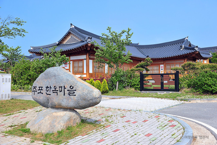주포지구한옥전원마을 여행 추천 - 메고지고