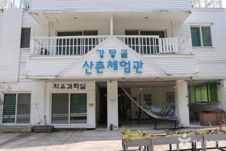 강당골 산촌체험관 여행 추천 - 메고지고