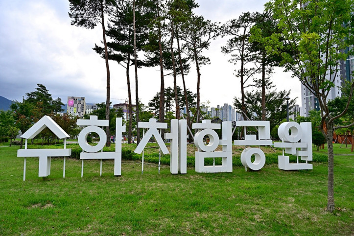 수학체험공원 여행 추천 - 메고지고