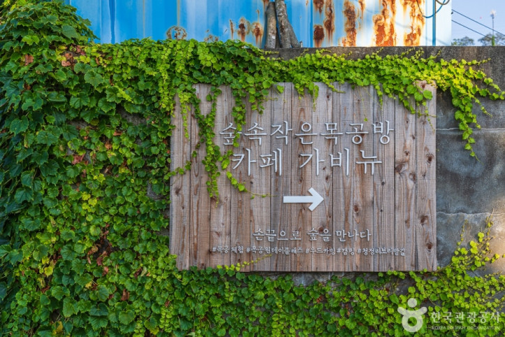 숲속작은목공방가비뉴 여행 추천 - 메고지고