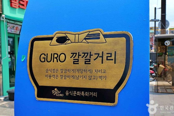 음식문화특화거리(깔깔거리) 여행 추천 - 메고지고