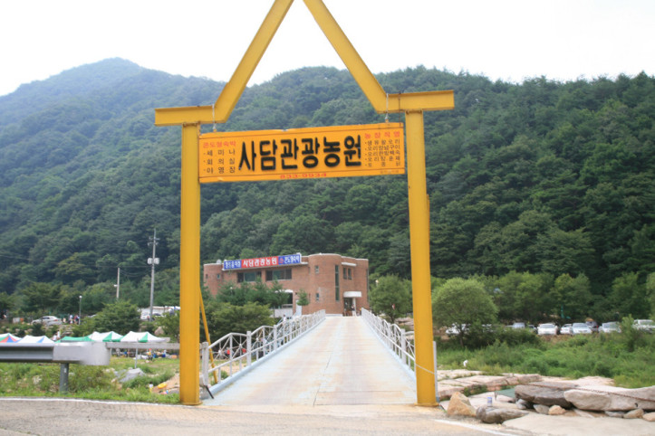 사담관광농원 여행 추천 - 메고지고