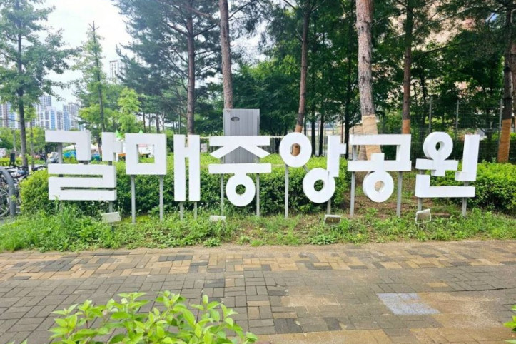 갈매중앙공원 여행 추천 - 메고지고
