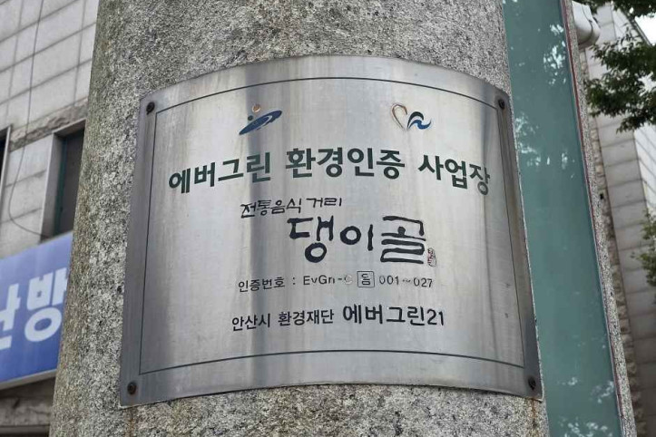 댕이골 전통음식거리 여행 추천 - 메고지고