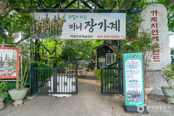 거제자연예술랜드 여행 추천 - 메고지고