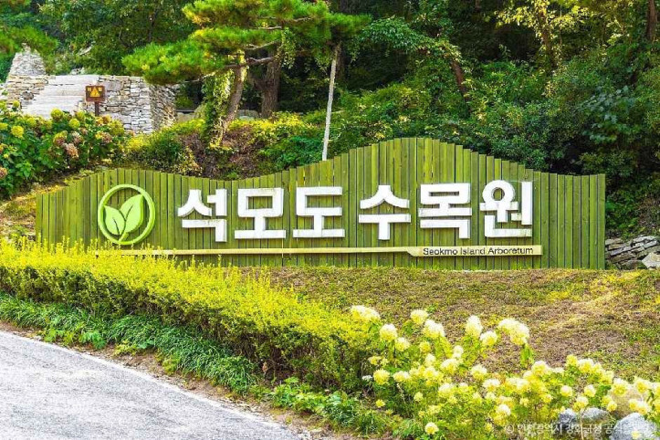 석모도 수목원 여행 추천 - 메고지고