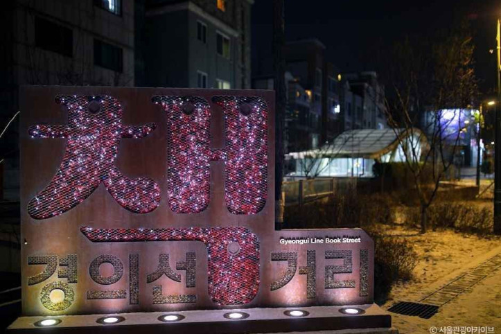 경의선책거리 여행 추천 - 메고지고