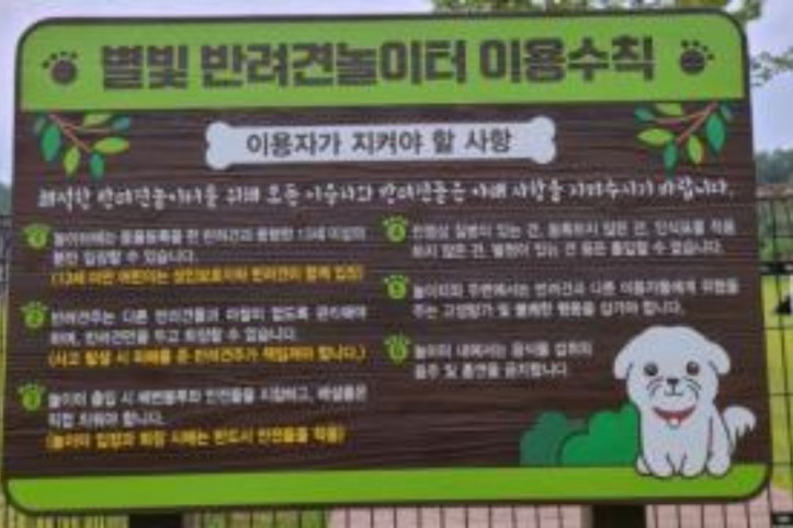 별빛반려견 놀이터 여행 추천 - 메고지고