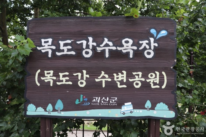 목도강변유원지 여행 추천 - 메고지고