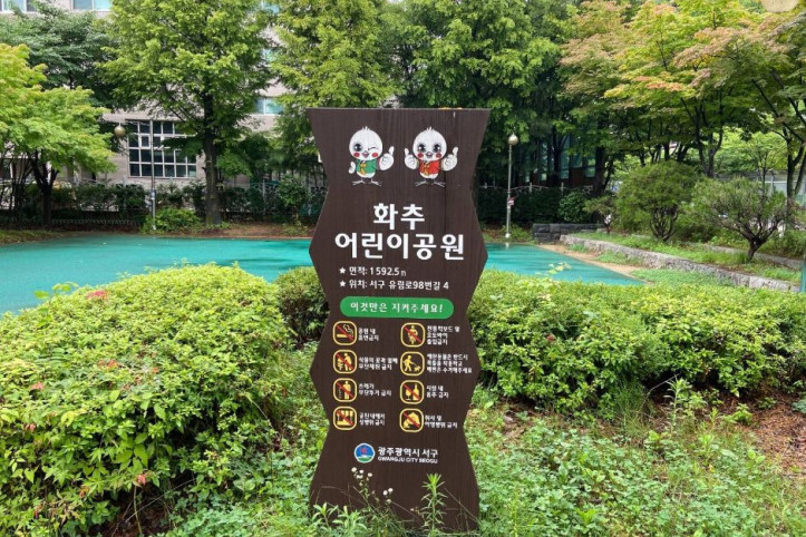 화추어린이공원 여행 추천 - 메고지고